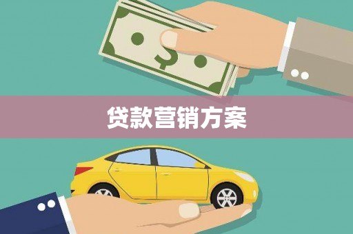 西城贷款营销方案